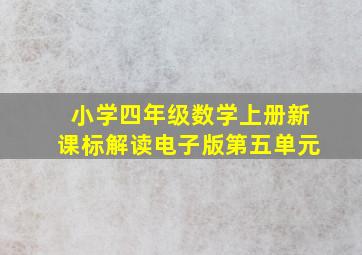 小学四年级数学上册新课标解读电子版第五单元