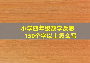 小学四年级数学反思150个字以上怎么写