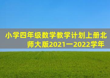 小学四年级数学教学计划上册北师大版2021一2022学年