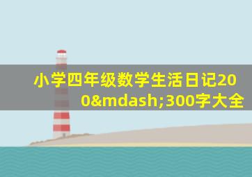 小学四年级数学生活日记200—300字大全