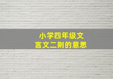 小学四年级文言文二则的意思