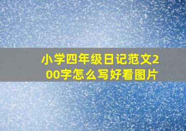 小学四年级日记范文200字怎么写好看图片