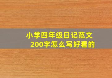 小学四年级日记范文200字怎么写好看的