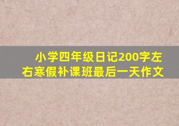 小学四年级日记200字左右寒假补课班最后一天作文