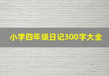 小学四年级日记300字大全