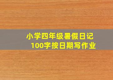 小学四年级暑假日记100字按日期写作业