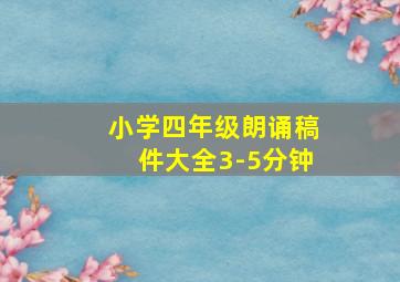 小学四年级朗诵稿件大全3-5分钟