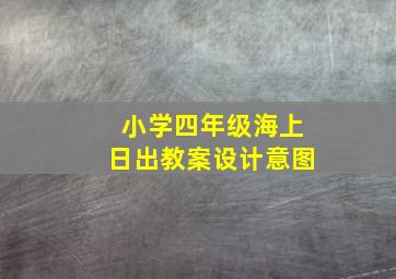 小学四年级海上日出教案设计意图