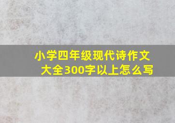 小学四年级现代诗作文大全300字以上怎么写