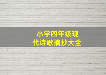 小学四年级现代诗歌摘抄大全