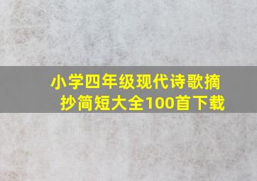 小学四年级现代诗歌摘抄简短大全100首下载