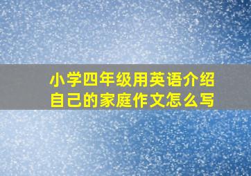 小学四年级用英语介绍自己的家庭作文怎么写