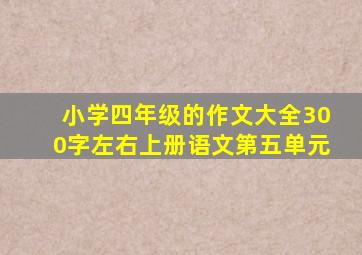 小学四年级的作文大全300字左右上册语文第五单元