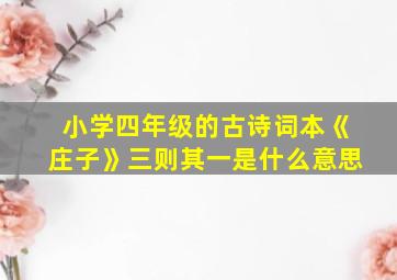 小学四年级的古诗词本《庄子》三则其一是什么意思