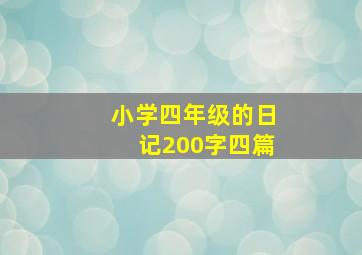 小学四年级的日记200字四篇