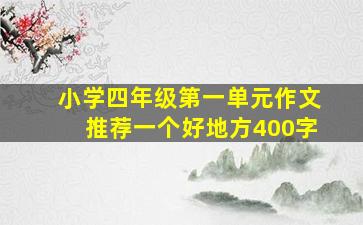 小学四年级第一单元作文推荐一个好地方400字