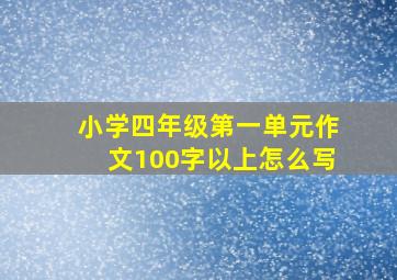 小学四年级第一单元作文100字以上怎么写