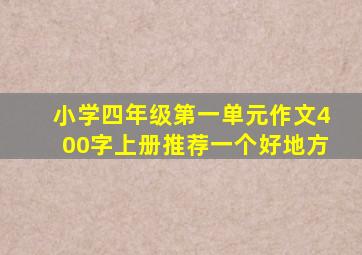 小学四年级第一单元作文400字上册推荐一个好地方