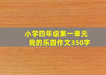 小学四年级第一单元我的乐园作文350字