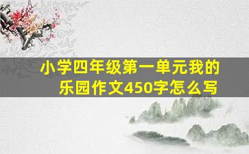 小学四年级第一单元我的乐园作文450字怎么写