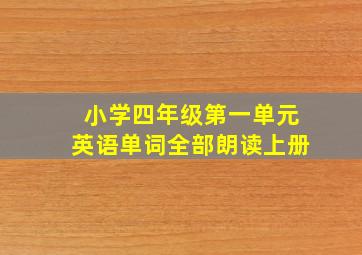 小学四年级第一单元英语单词全部朗读上册