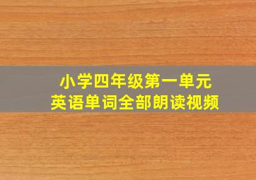 小学四年级第一单元英语单词全部朗读视频