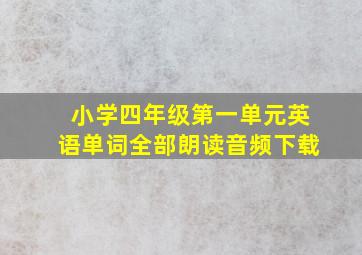 小学四年级第一单元英语单词全部朗读音频下载