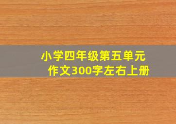 小学四年级第五单元作文300字左右上册