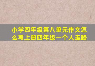 小学四年级第八单元作文怎么写上册四年级一个人走路