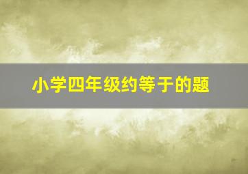 小学四年级约等于的题