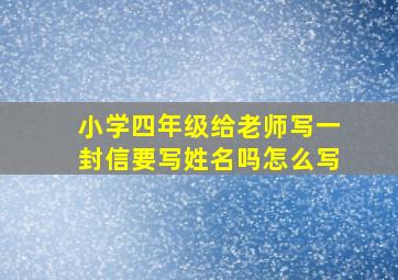 小学四年级给老师写一封信要写姓名吗怎么写