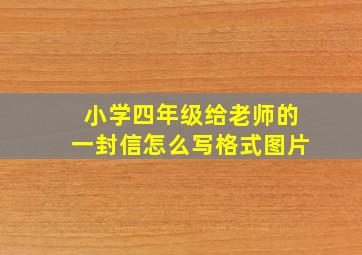 小学四年级给老师的一封信怎么写格式图片