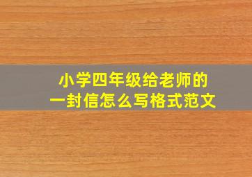 小学四年级给老师的一封信怎么写格式范文