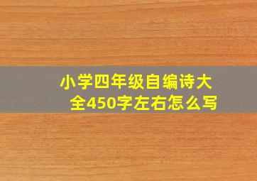 小学四年级自编诗大全450字左右怎么写