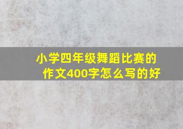 小学四年级舞蹈比赛的作文400字怎么写的好