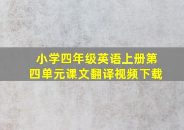 小学四年级英语上册第四单元课文翻译视频下载