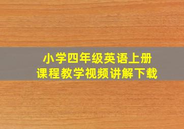 小学四年级英语上册课程教学视频讲解下载