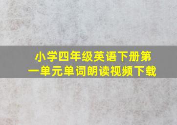 小学四年级英语下册第一单元单词朗读视频下载