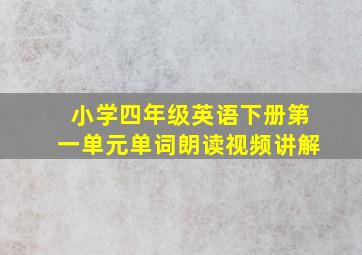 小学四年级英语下册第一单元单词朗读视频讲解