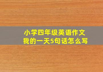 小学四年级英语作文我的一天5句话怎么写