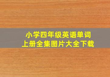 小学四年级英语单词上册全集图片大全下载