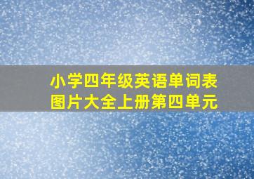 小学四年级英语单词表图片大全上册第四单元