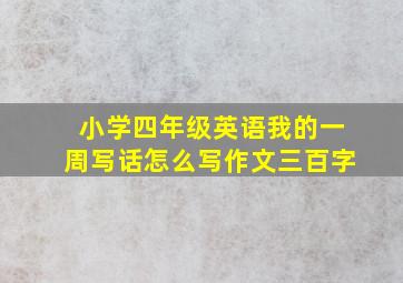 小学四年级英语我的一周写话怎么写作文三百字