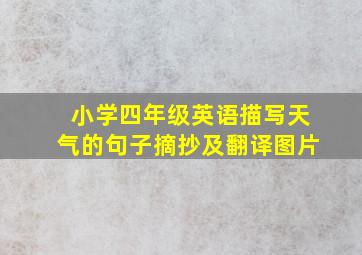 小学四年级英语描写天气的句子摘抄及翻译图片