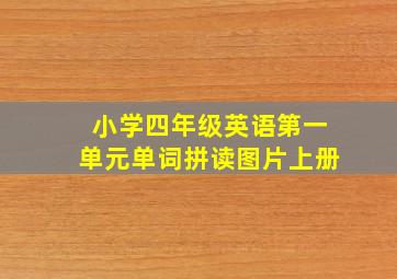 小学四年级英语第一单元单词拼读图片上册