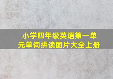 小学四年级英语第一单元单词拼读图片大全上册