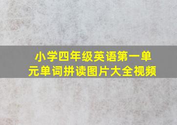 小学四年级英语第一单元单词拼读图片大全视频