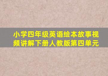 小学四年级英语绘本故事视频讲解下册人教版第四单元