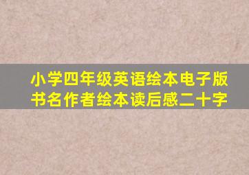 小学四年级英语绘本电子版书名作者绘本读后感二十字