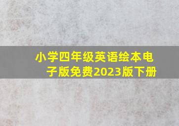 小学四年级英语绘本电子版免费2023版下册